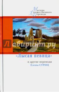 "Лысая певица" и другие переводы Елены Суриц