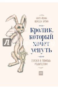 Кролик, который хочет уснуть. Сказка в помощь родителям