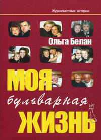 Моя бульварная жизнь. Заметки экс-главного редактора газеты "ВИЧ-инфо"