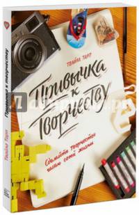 Привычка к творчеству. Сделайте творчество частью своей жизни.