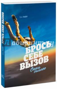 Брось себе вызов. Стань сильнее