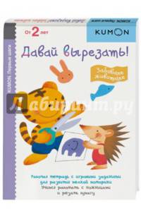 KUMON. Давай вырезать! Забавные животные