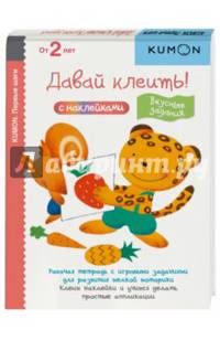 KUMON. Давай клеить! Вкусные задания