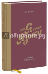 Как я изучаю языки. Заметки полиглота