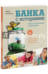 Банка с историями. Играем, придумываем, рассказываем