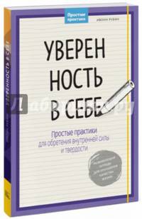 Уверенность в себе. Простые практики для обретения внутренней силы и твердости'