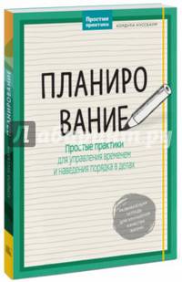 Планирование. Простые практики для управления временем и наведения порядка в делах