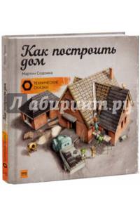 Как построить дом