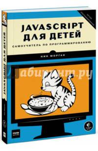 JavaScript для детей. Самоучитель по программированию