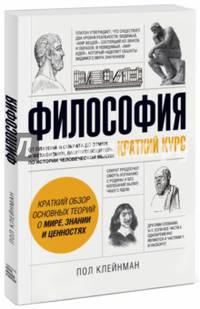 Философия. Краткий курс