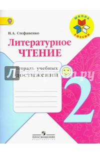 Литературное чтение. 2 кл. Тетрадь учебных достижений. (ФГОС) /УМК 'Школа России'