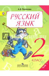 Русский язык. 2 класс. Учебник. В 2-х частях. Часть 1. ФГОС