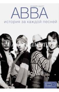 ABBA. История за каждой песней