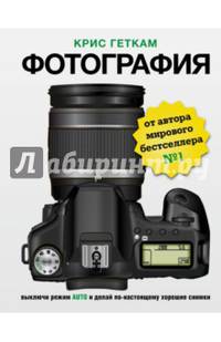 Фотография. Выключи режим Auto и делай по-настоящему хорошие снимки