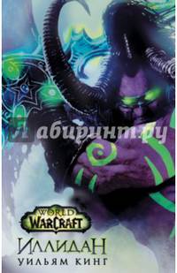 World of Warcraft. Иллидан