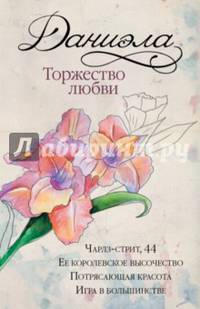 Даниэла. Торжество любви