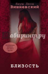 Близость (комплект из 4 книг Вишневского)