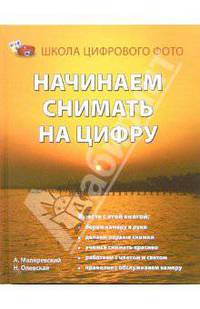 Начинаем снимать на цифру