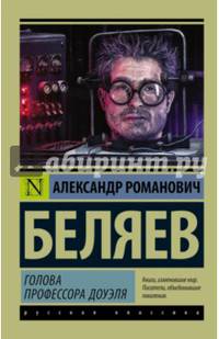 Голова профессора Доуэля