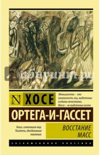 Восстание масс