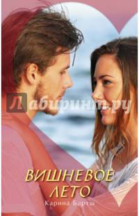 Вишневое лето