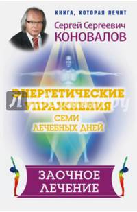 Энергетические упражнения семи лечебных дней. Заочное лечение