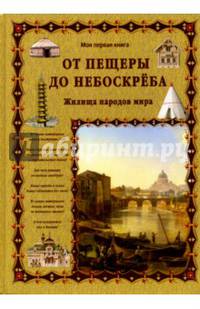 От пещеры до небоскреба. Жилища народов мира