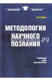 Методология научного познания: Учебник. Канке В.А.