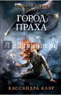 Орудия смерти. Город праха. Кн. 2. Клэр К.