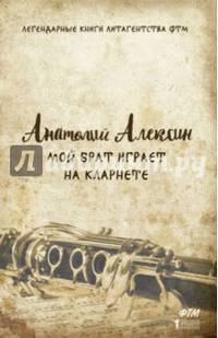 Мой брат играет на кларнете. Алексин А.