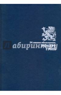 24 закона обольщения. (Подарочная полка). Грин Р.