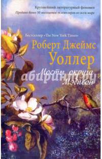 Мосты округа Мэдисон: роман. Уоллер Р.Д.