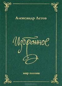Александр Летов. Избранное