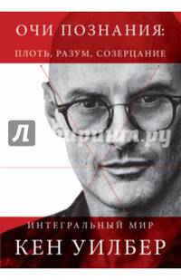 Очи познания: плоть, разум, созерцание. Уилбер К.