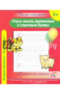 Чистописание. Учусь писать прописные и строчные буквы. Классические прописи для хорошего почерка.