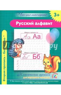 Чистописание. Русский алфавит. Классические прописи для хорошего почерка.