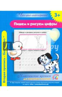 Чистописание. Пишем и рисуем цифры. Классические прописи для хорошего почерка.