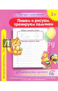 Чистописание. Пишем и рисуем, тренируем пальчики. Классические прописи для хорошего почерка.