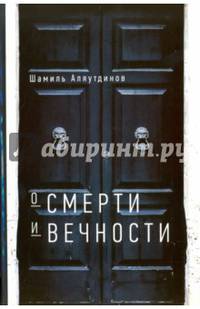 О смерти и вечности