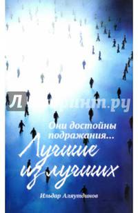 Лучшие из лучших. Они достойны подражания