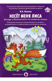 Несет меня лиса. Беседы о безопасности по сюжетам сказок. Интеграция социально-коммуникативного и художественно-эстетического развития речевого, познавательного и художественно-эстетического развития