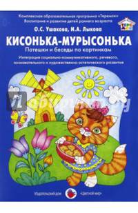 Кисонька-мурысонька. Потешки и беседы по картинкам.