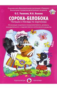 Сорока-Белобока. Потешки и беседы по картинкам