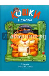 Кошки в сказках