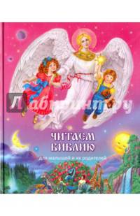 Читаем Библию: для малышей и их родителей