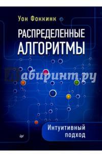 Распределенные алгоритмы. Интуитивный подход