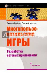 Многопользовательские игры. Разработка сетевых приложений