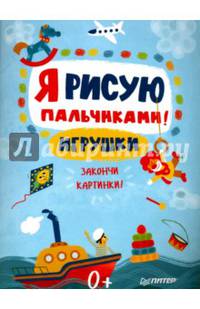 Я рисую пальчиками! Игрушки. Закончи картинки!