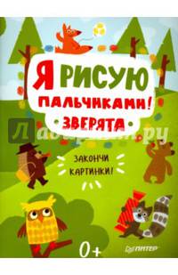 Я рисую пальчиками! Зверята. Закончи картинки!
