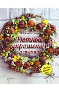 Уютные украшения для дома своими руками